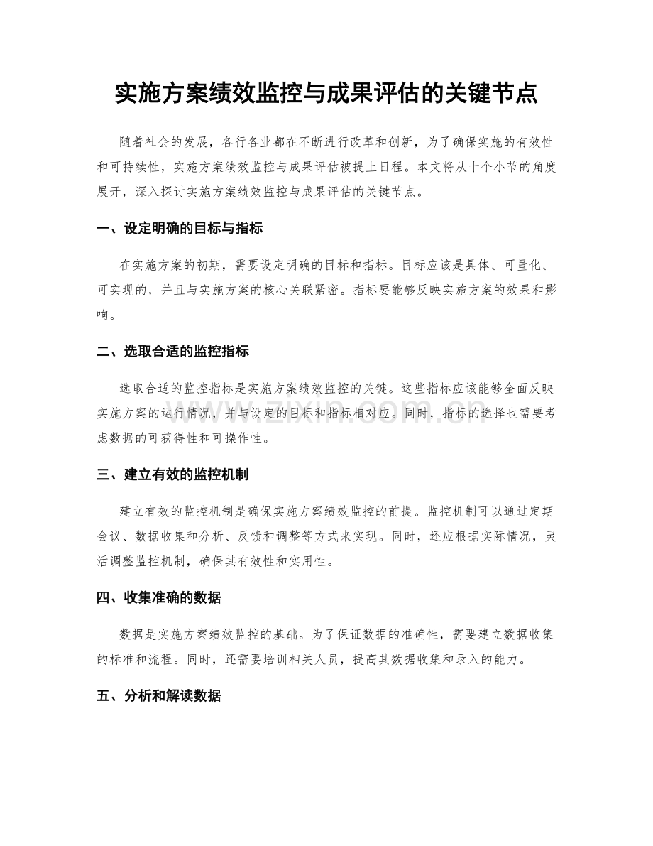 实施方案绩效监控与成果评估的关键节点.docx_第1页