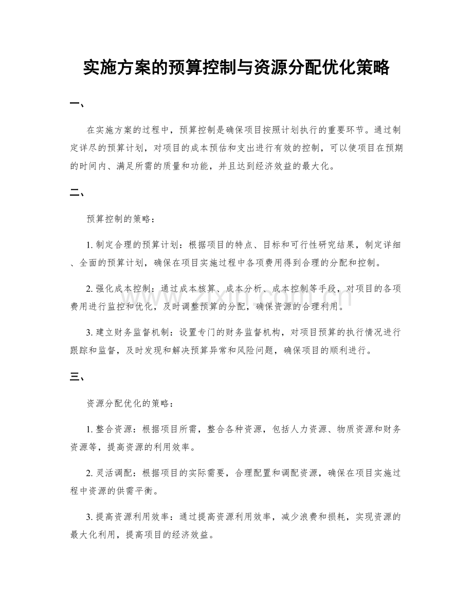 实施方案的预算控制与资源分配优化策略.docx_第1页