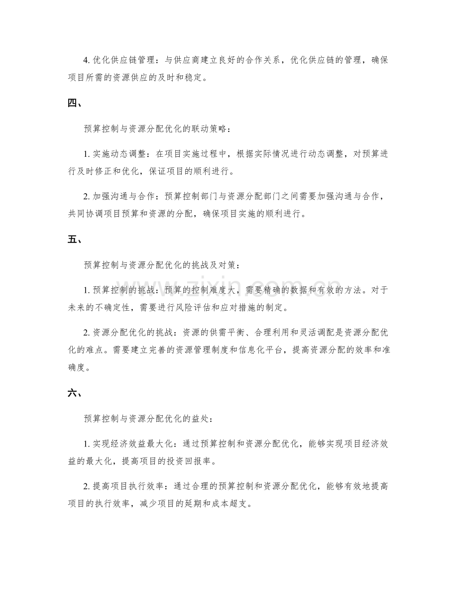 实施方案的预算控制与资源分配优化策略.docx_第2页