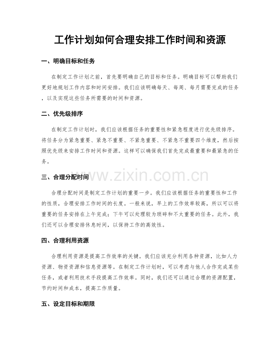 工作计划如何合理安排工作时间和资源.docx_第1页