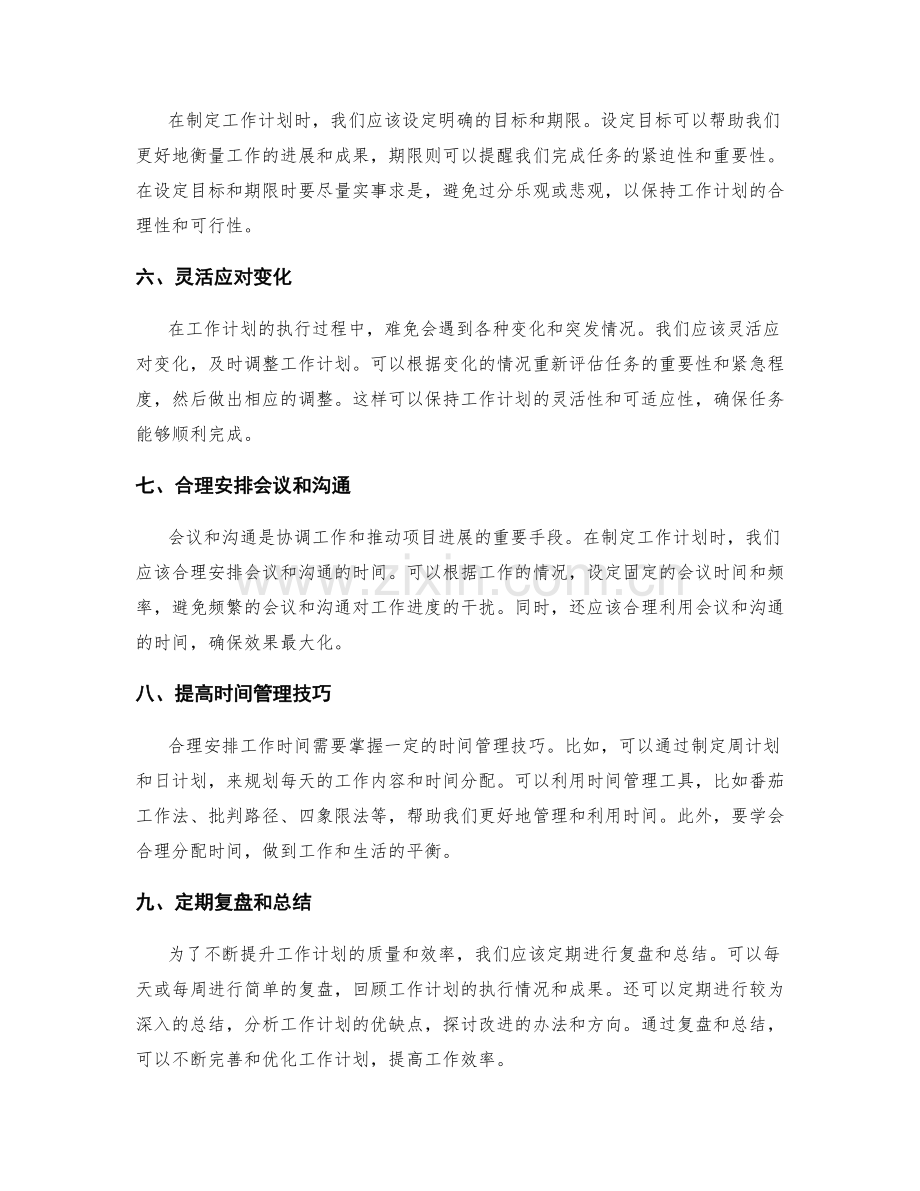 工作计划如何合理安排工作时间和资源.docx_第2页