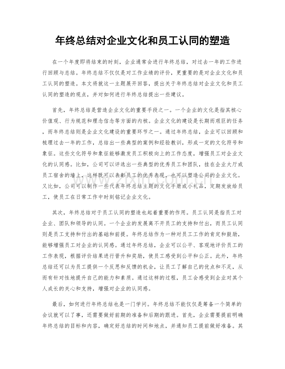 年终总结对企业文化和员工认同的塑造.docx_第1页