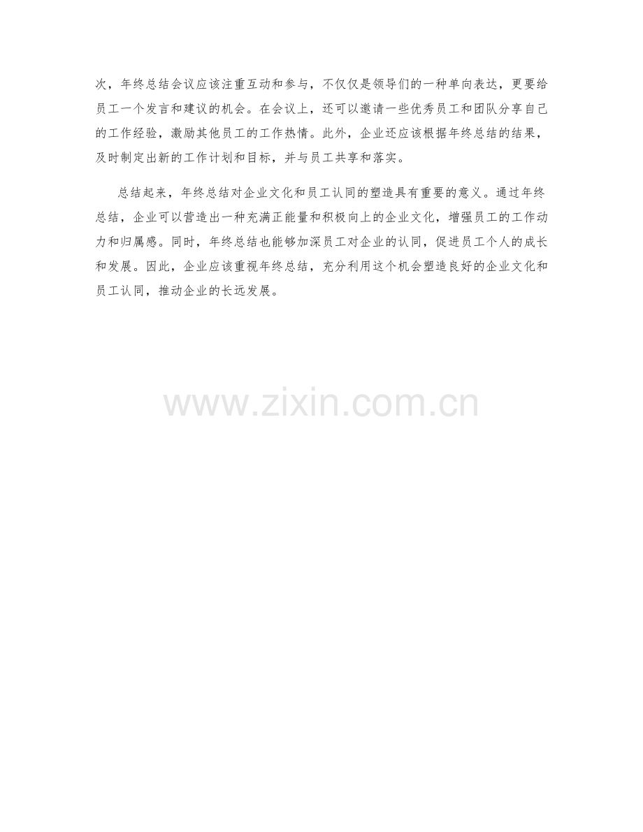 年终总结对企业文化和员工认同的塑造.docx_第2页