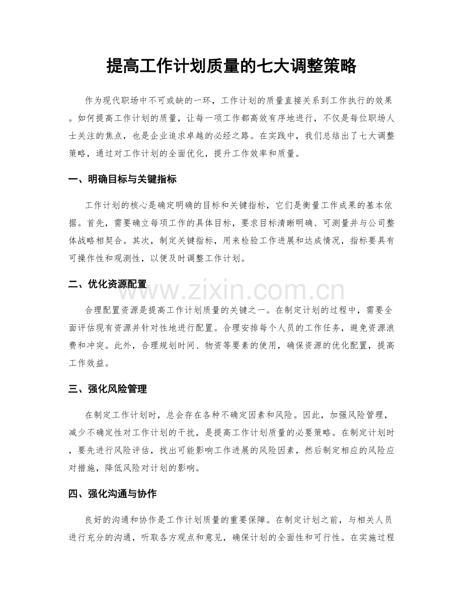 提高工作计划质量的七大调整策略.docx_第1页