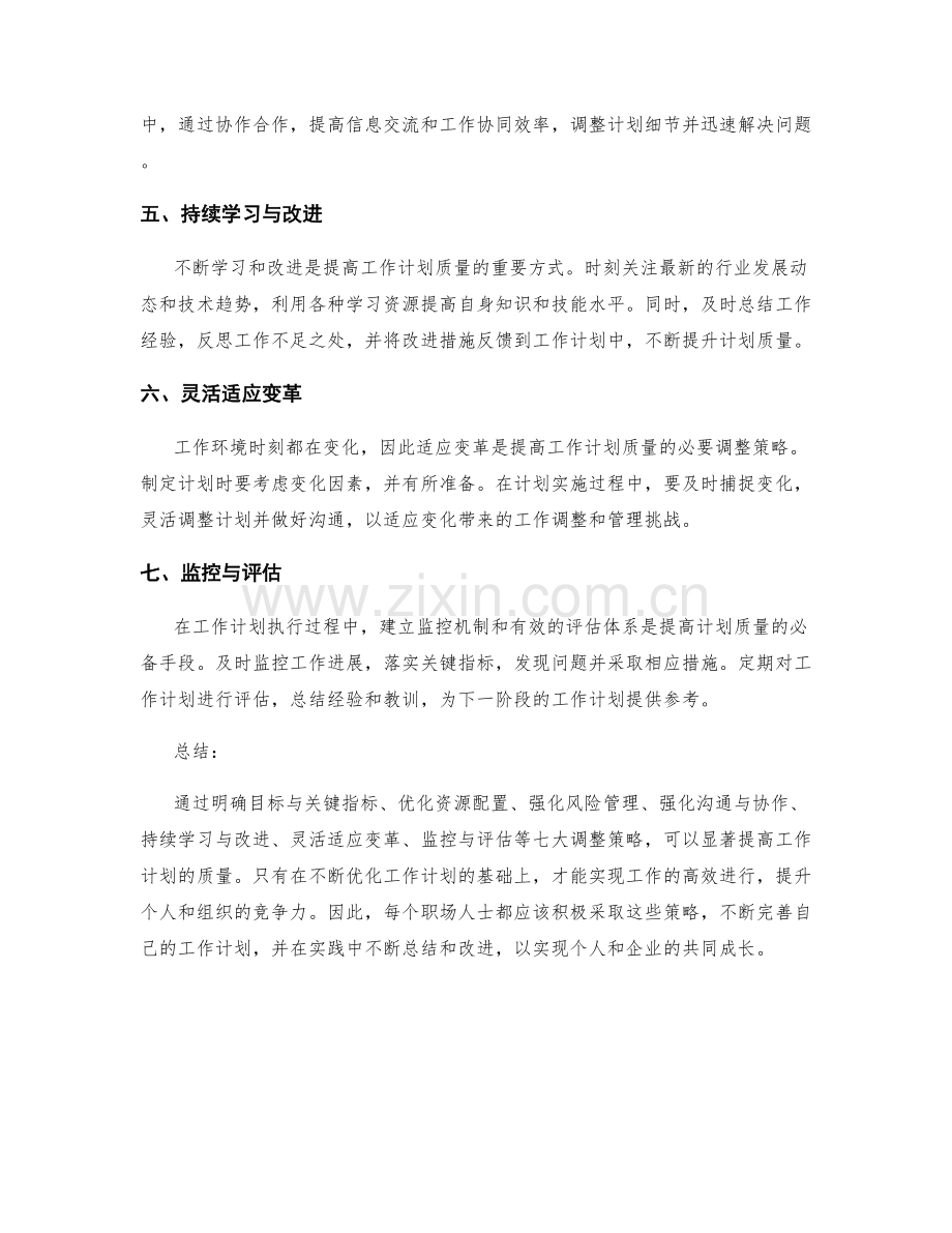 提高工作计划质量的七大调整策略.docx_第2页