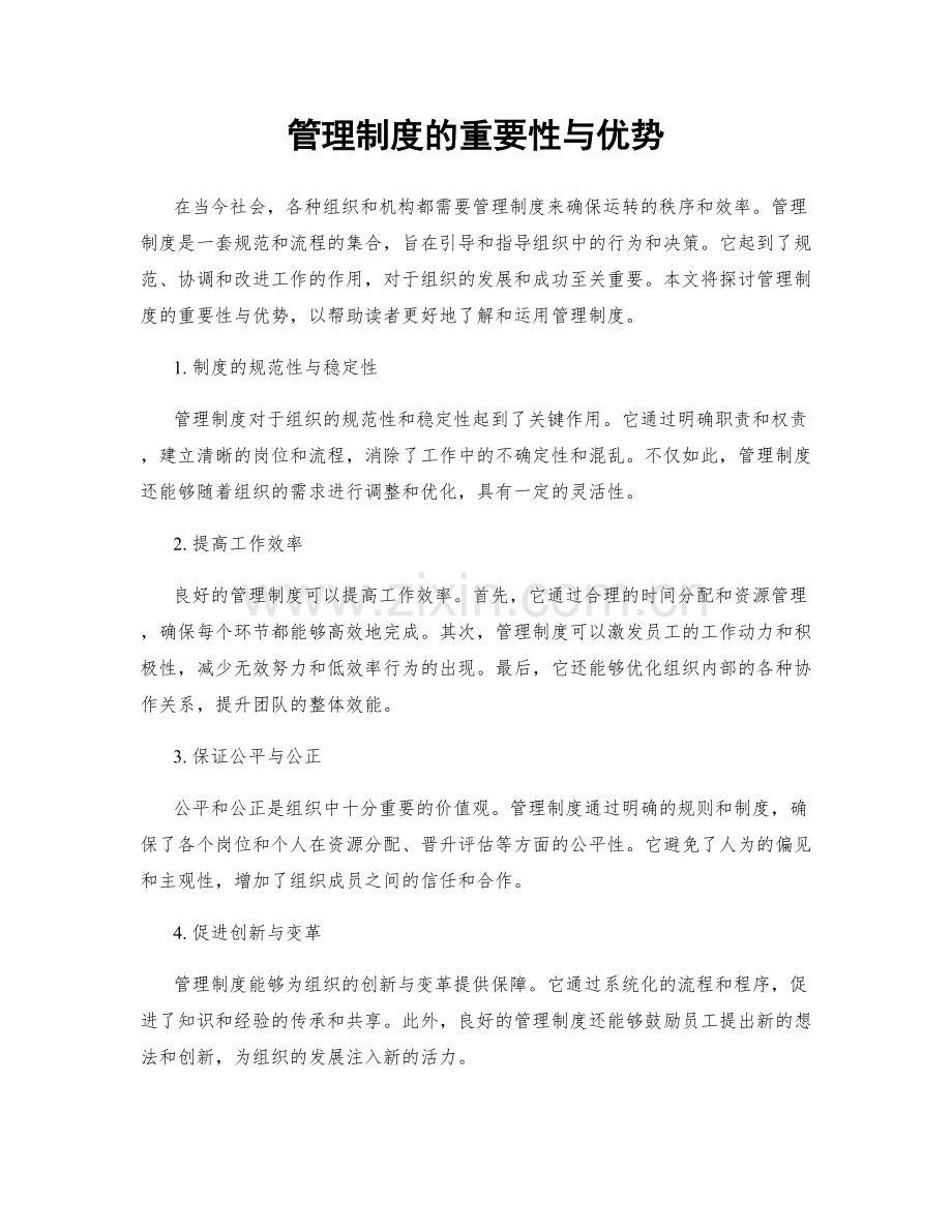 管理制度的重要性与优势.docx_第1页