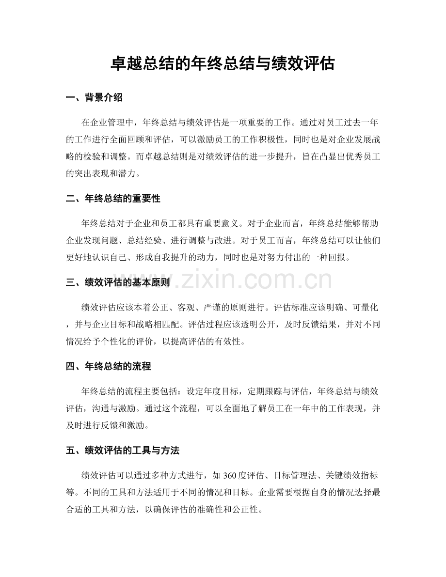 卓越总结的年终总结与绩效评估.docx_第1页