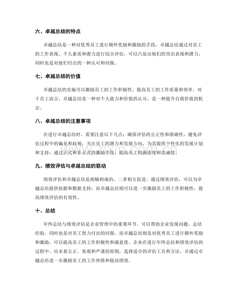 卓越总结的年终总结与绩效评估.docx_第2页