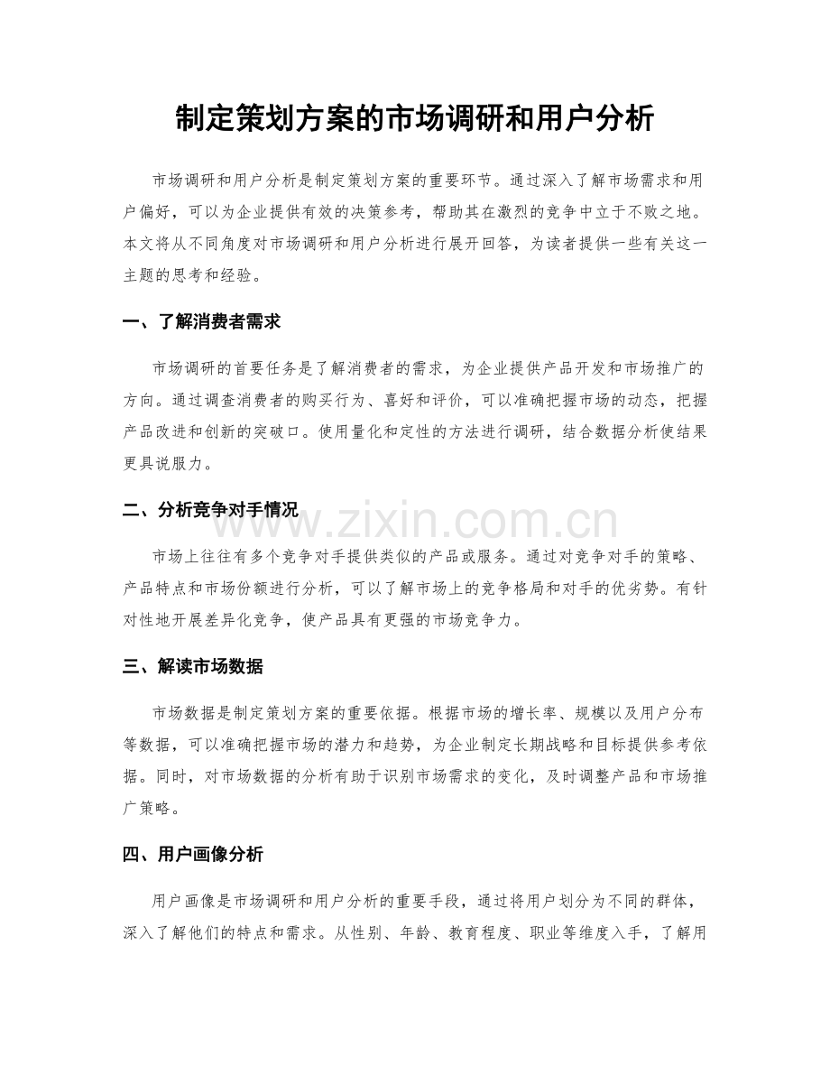 制定策划方案的市场调研和用户分析.docx_第1页