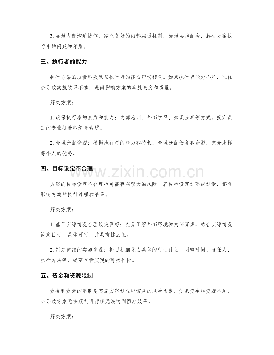 实施方案执行过程中的风险因素.docx_第2页