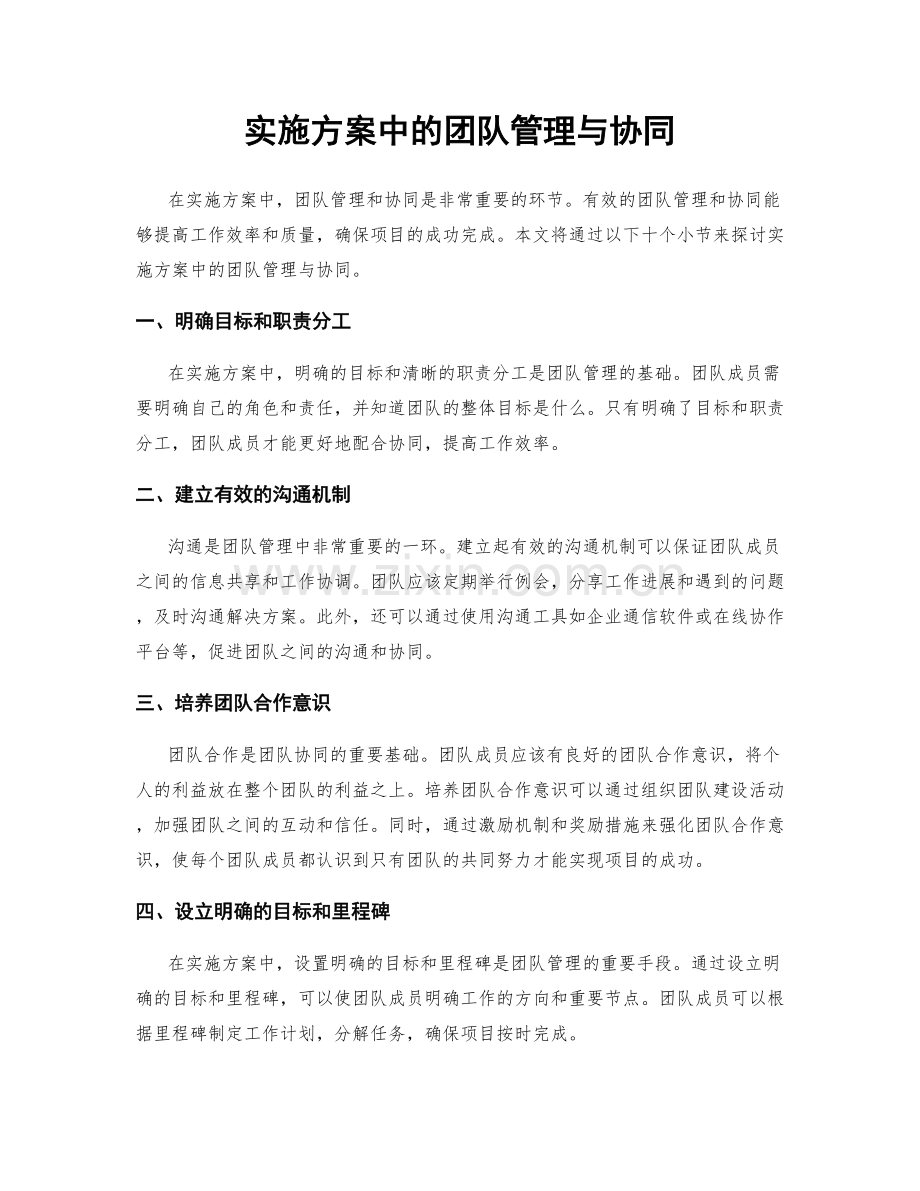 实施方案中的团队管理与协同.docx_第1页