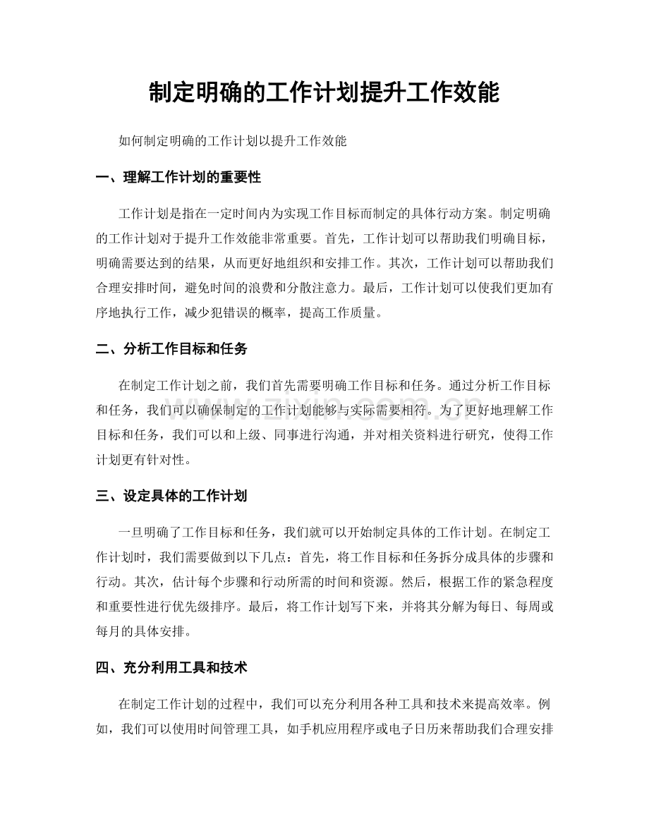 制定明确的工作计划提升工作效能.docx_第1页