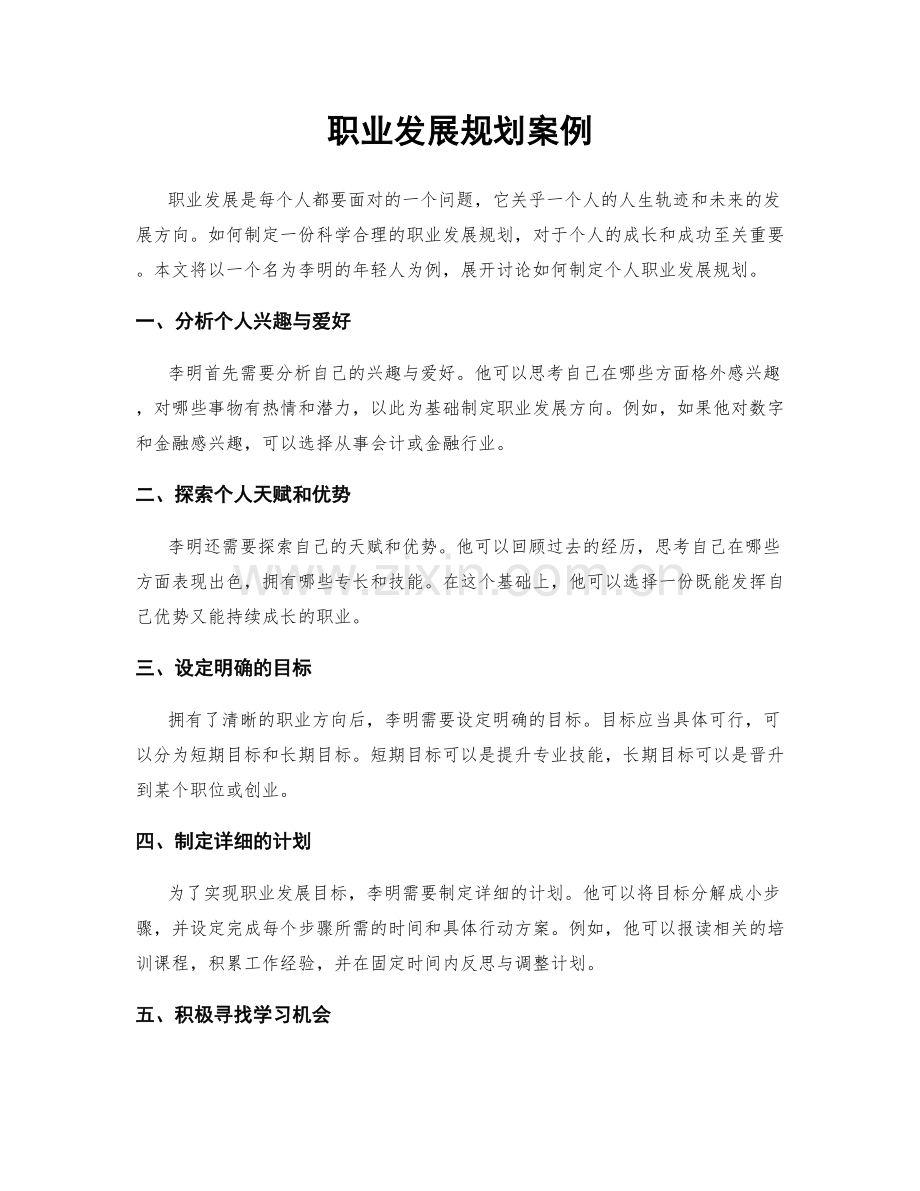 职业发展规划案例.docx_第1页