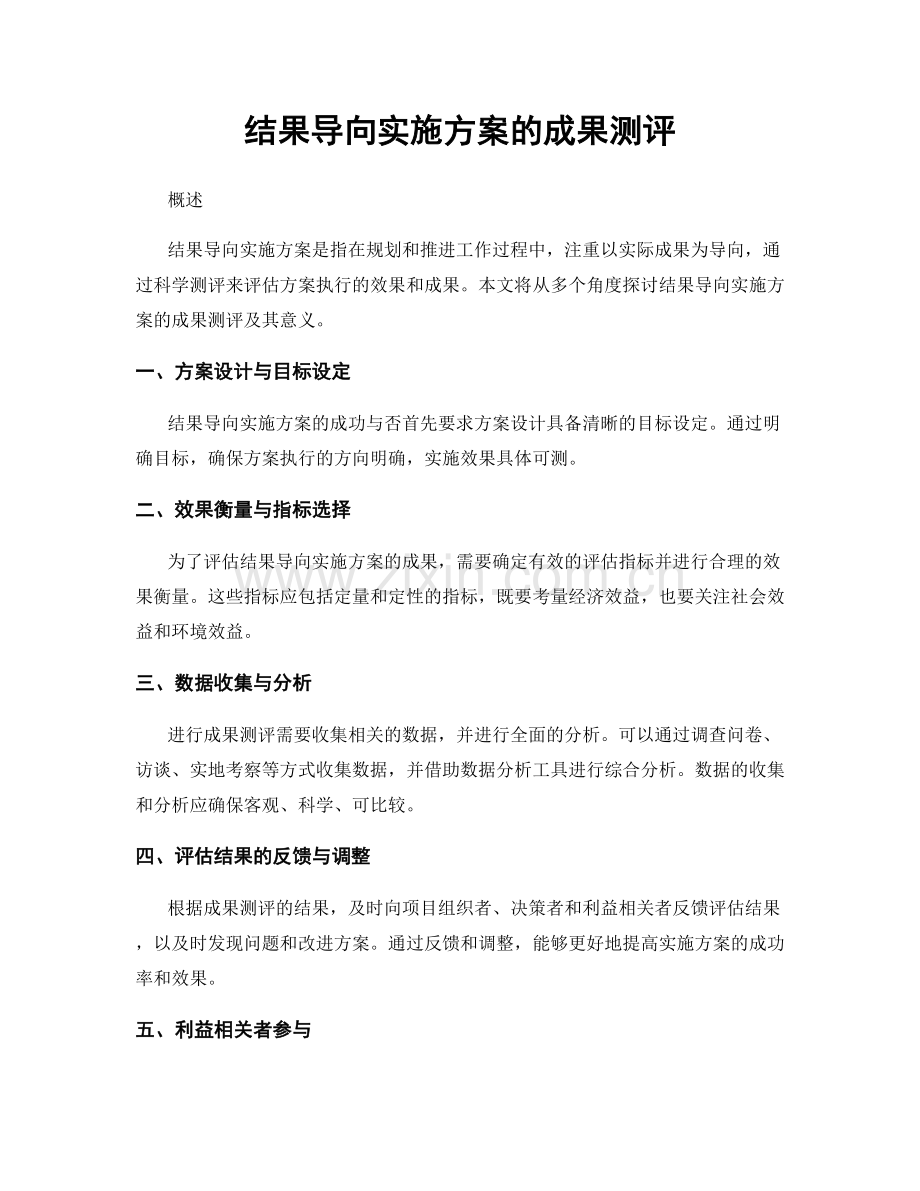 结果导向实施方案的成果测评.docx_第1页