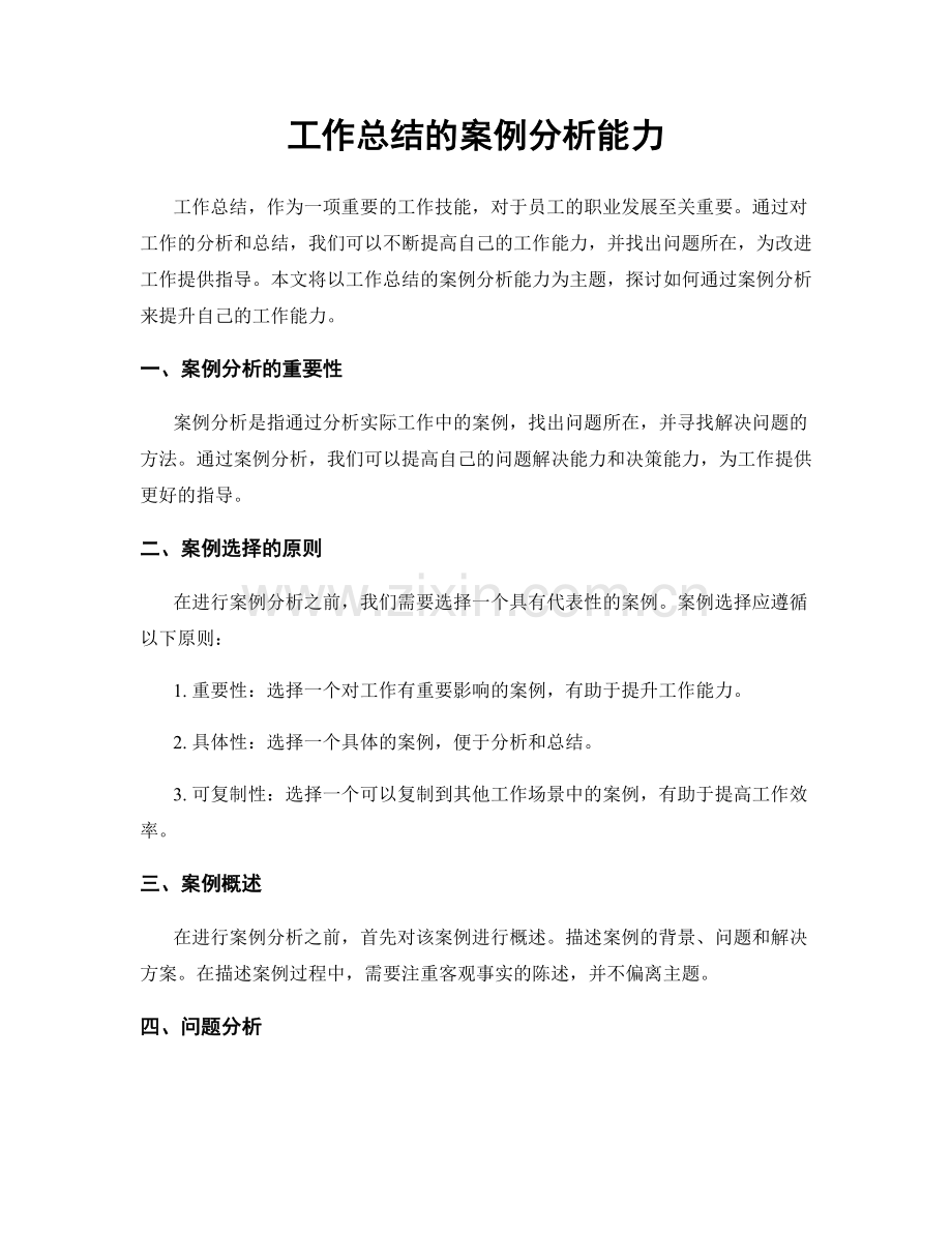 工作总结的案例分析能力.docx_第1页