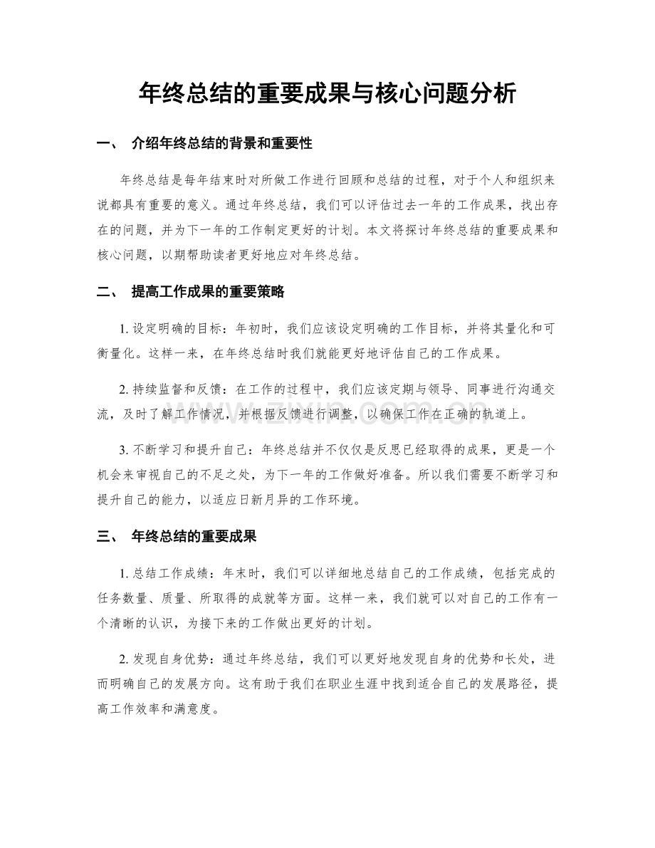 年终总结的重要成果与核心问题分析.docx_第1页