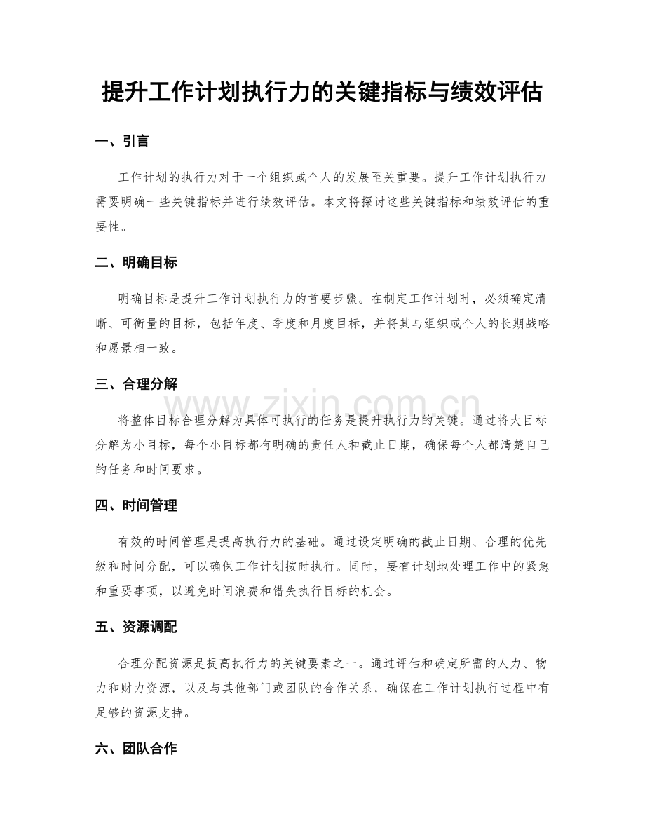 提升工作计划执行力的关键指标与绩效评估.docx_第1页