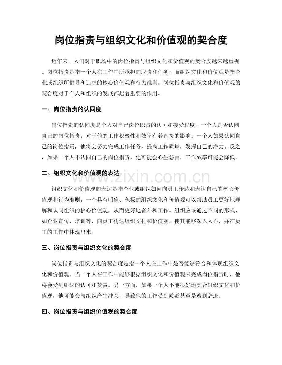 岗位职责与组织文化和价值观的契合度.docx_第1页