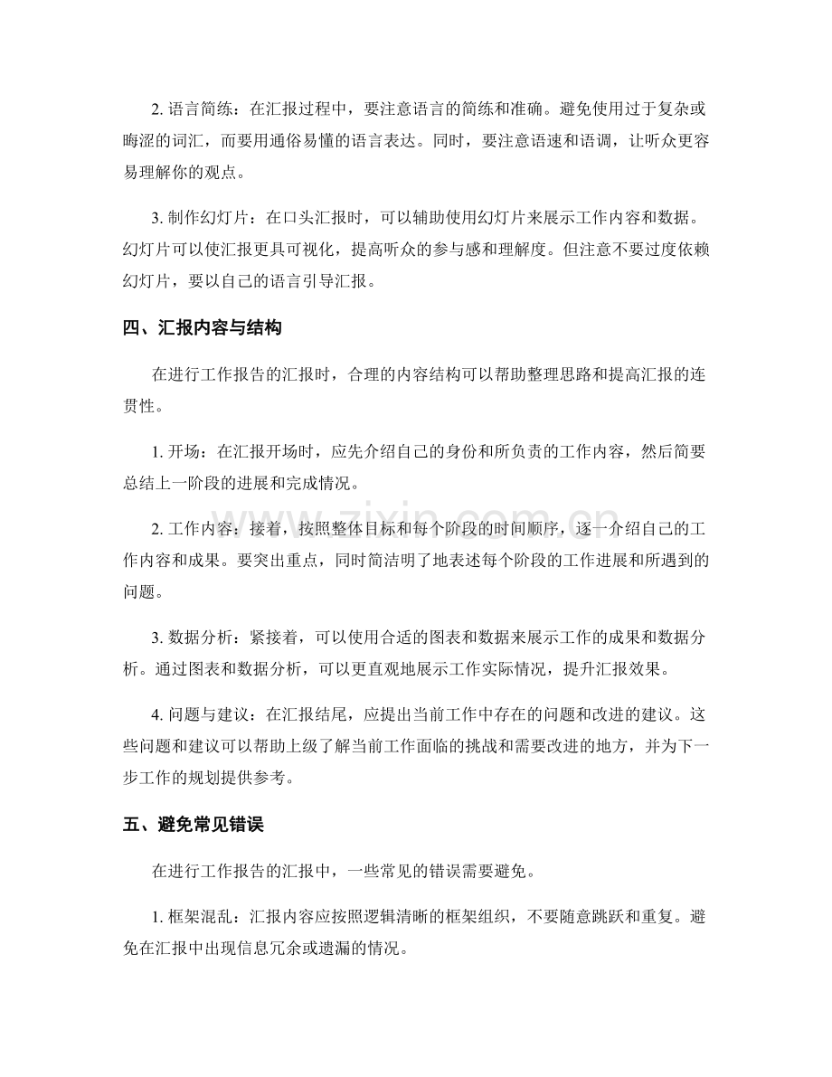 工作报告的信息集锦与汇报技巧.docx_第2页