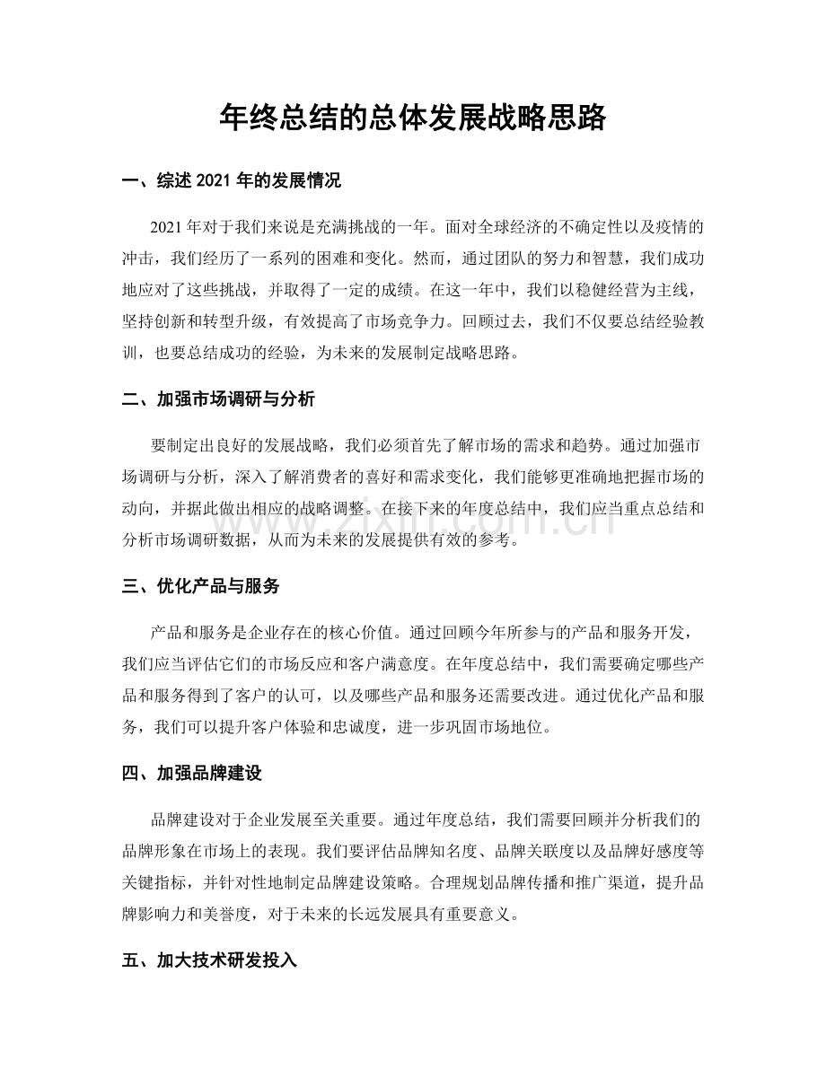 年终总结的总体发展战略思路.docx_第1页