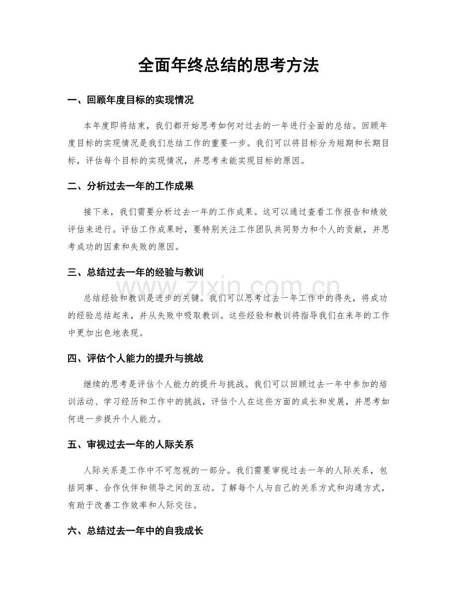 全面年终总结的思考方法.docx_第1页