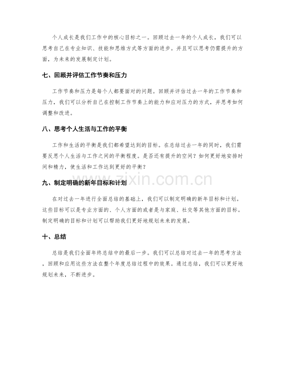 全面年终总结的思考方法.docx_第2页