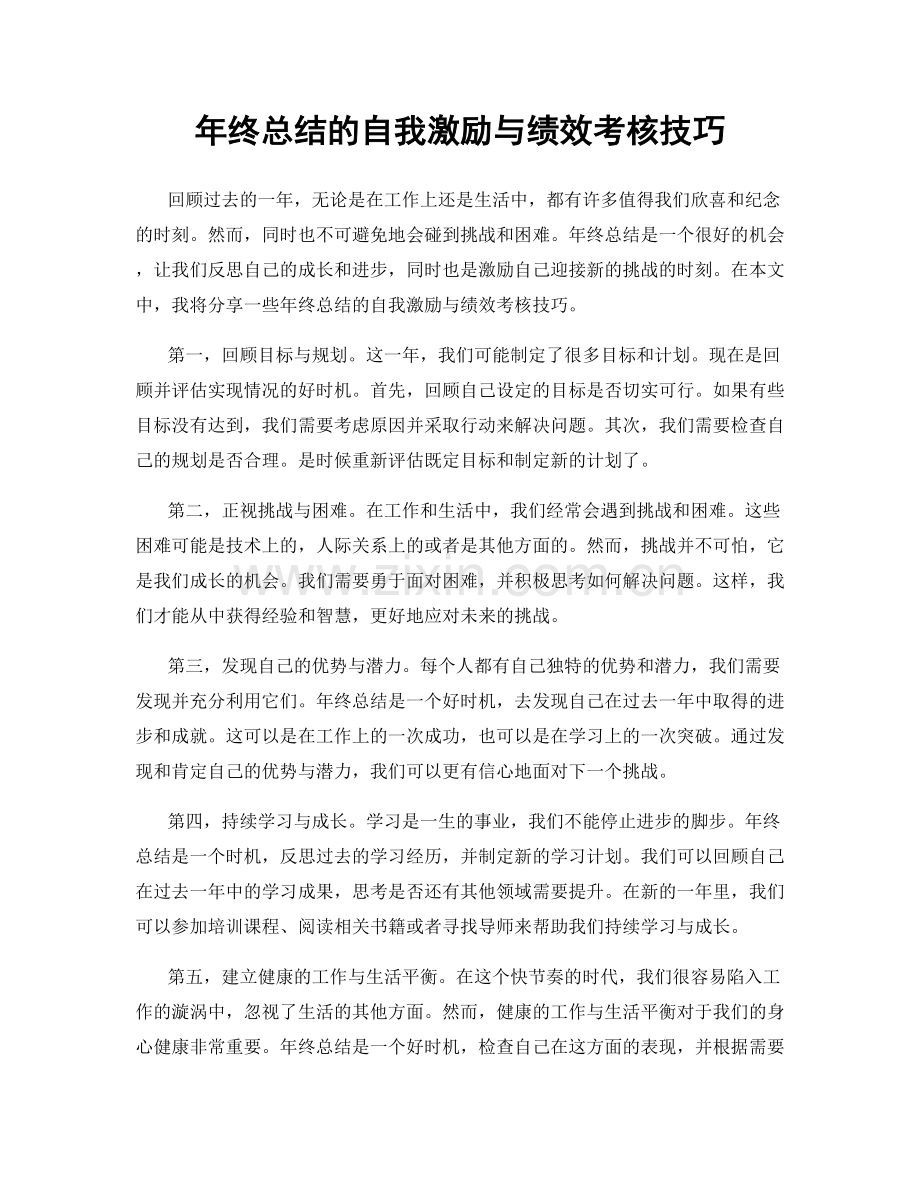 年终总结的自我激励与绩效考核技巧.docx_第1页