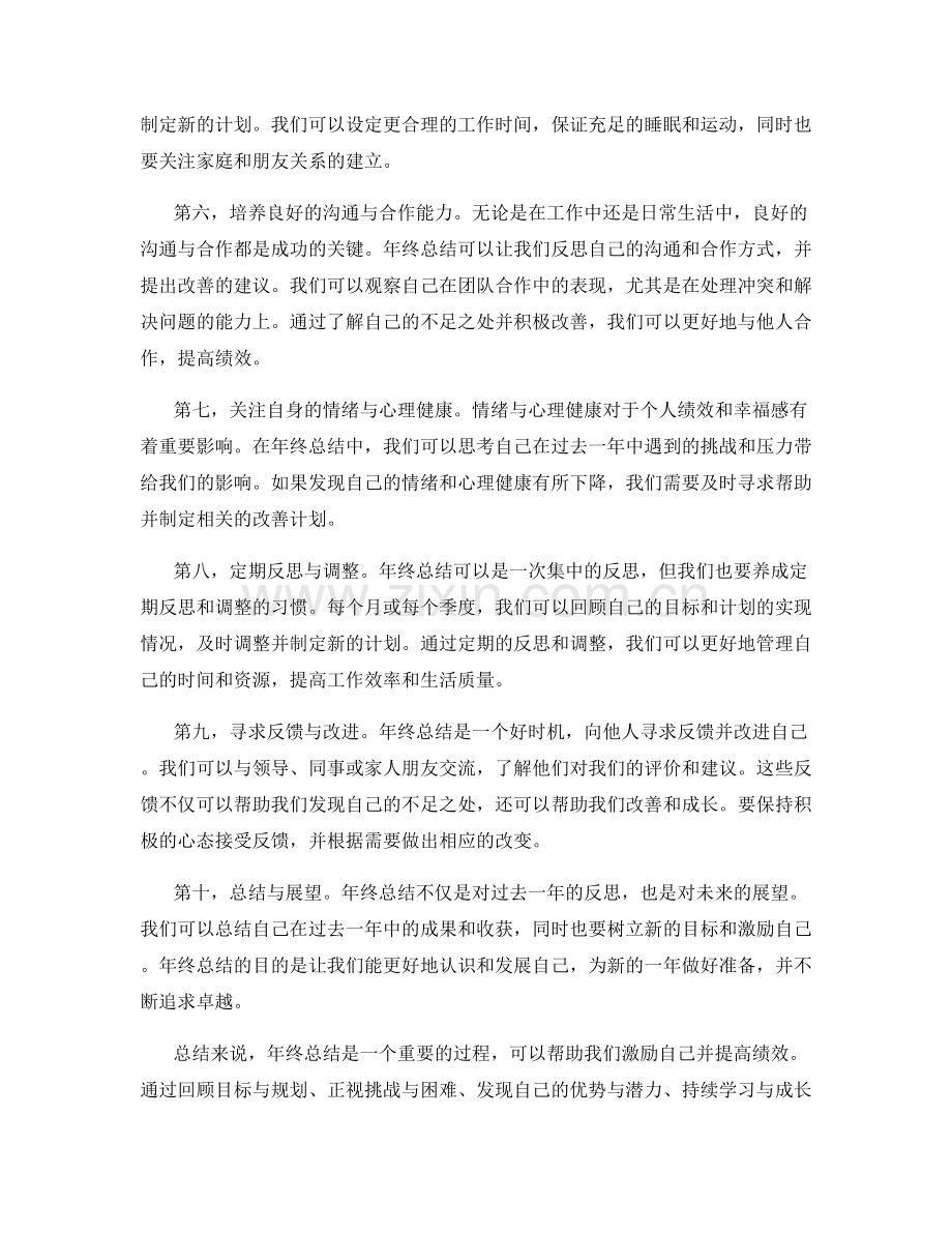 年终总结的自我激励与绩效考核技巧.docx_第2页