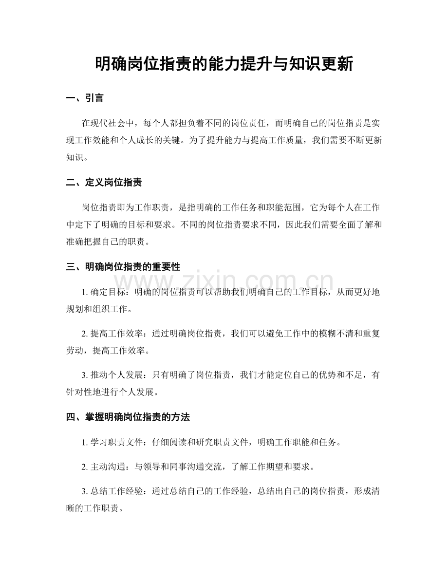 明确岗位职责的能力提升与知识更新.docx_第1页