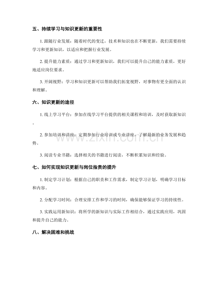 明确岗位职责的能力提升与知识更新.docx_第2页