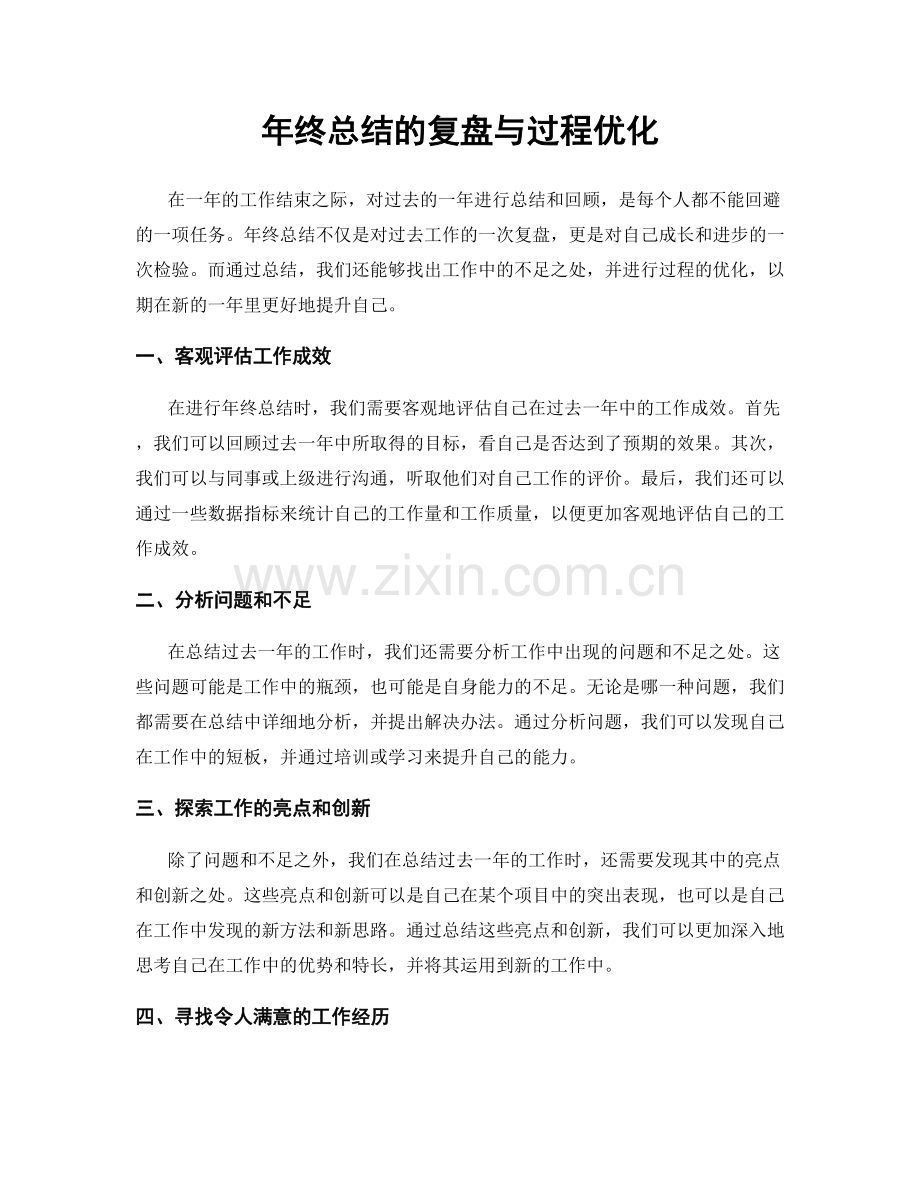 年终总结的复盘与过程优化.docx_第1页