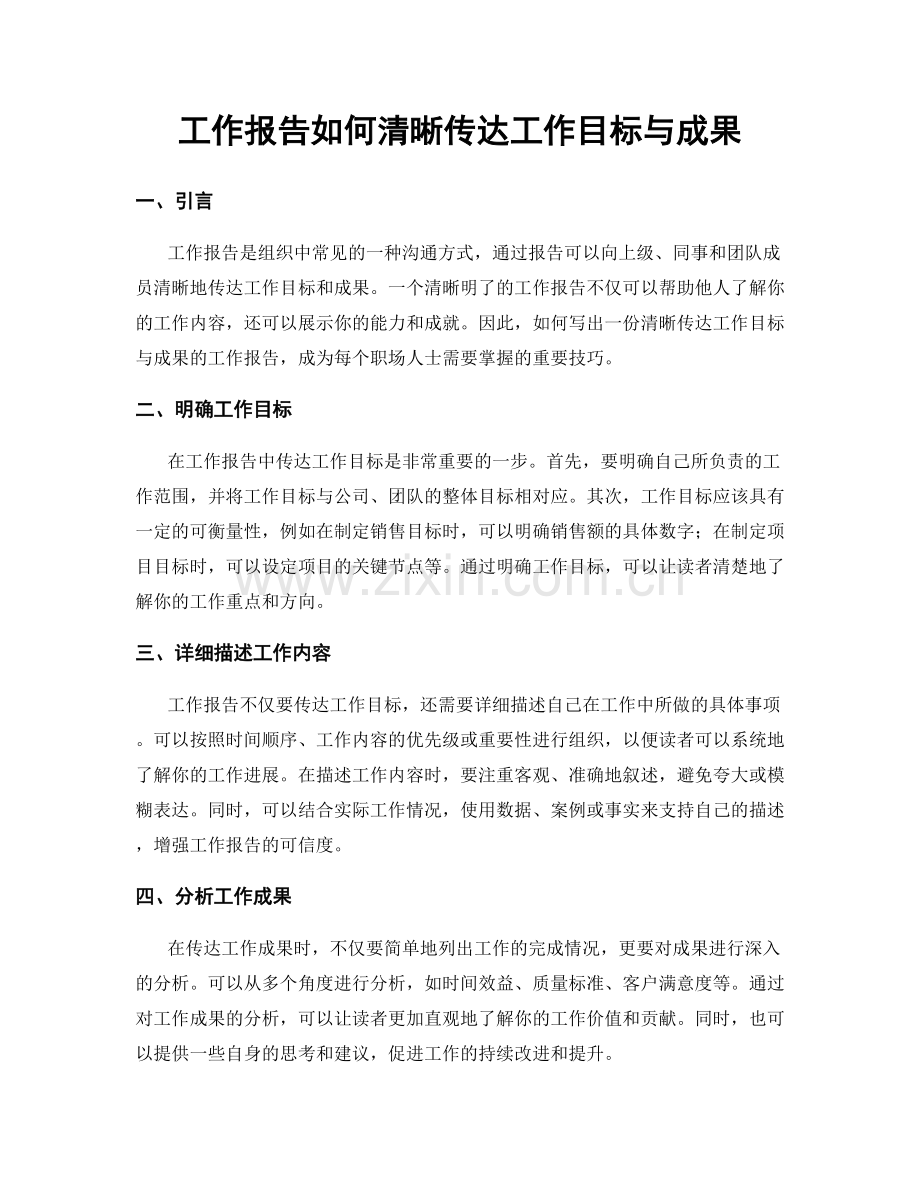 工作报告如何清晰传达工作目标与成果.docx_第1页