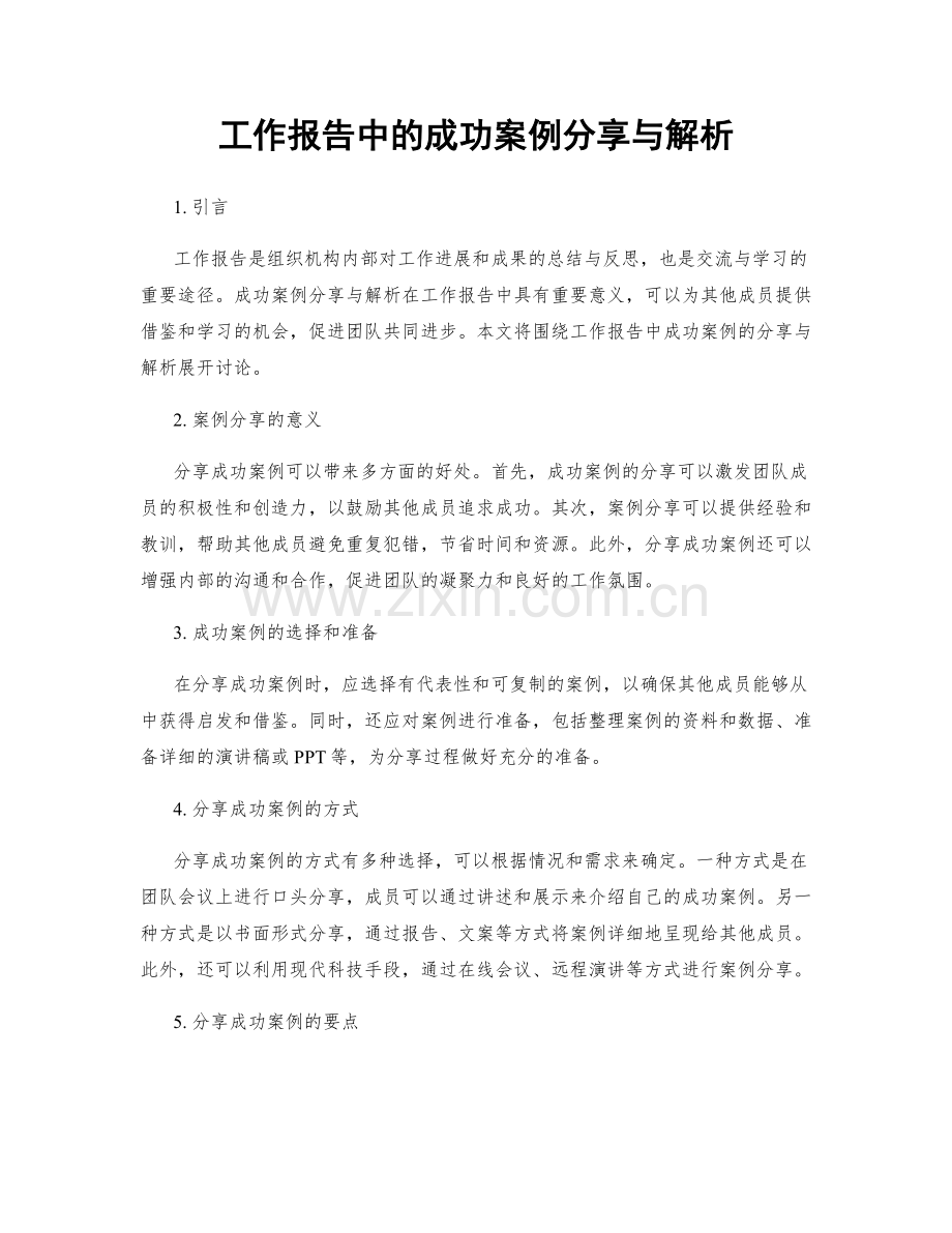 工作报告中的成功案例分享与解析.docx_第1页