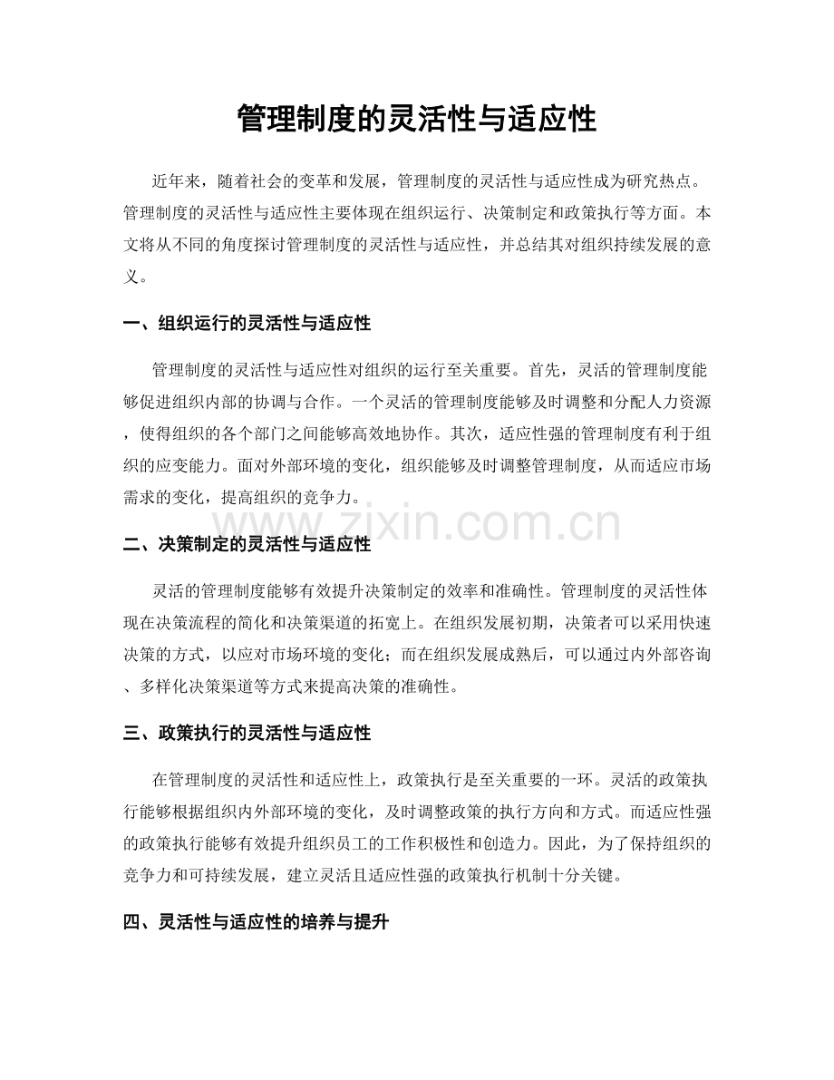 管理制度的灵活性与适应性.docx_第1页