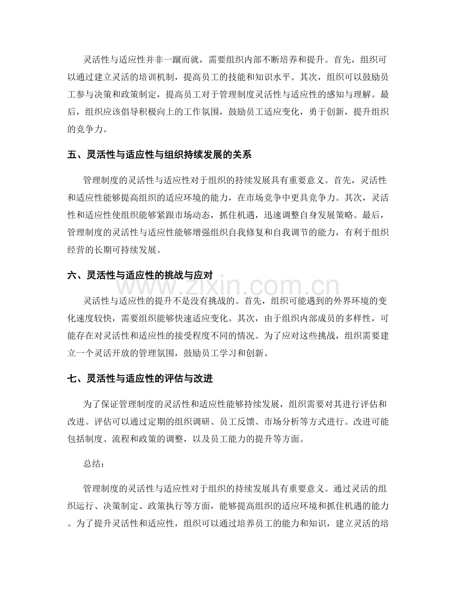 管理制度的灵活性与适应性.docx_第2页