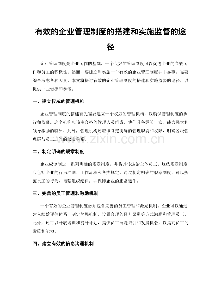 有效的企业管理制度的搭建和实施监督的途径.docx_第1页