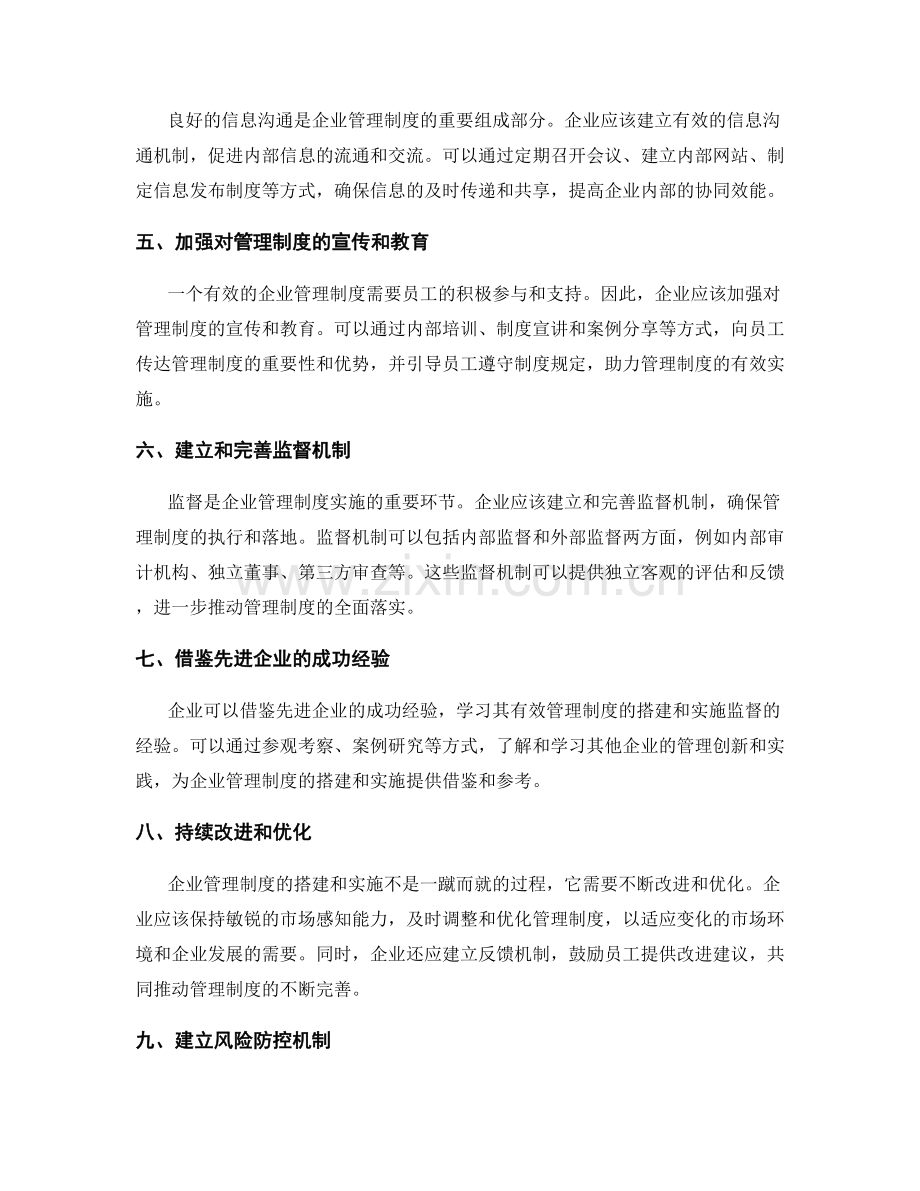 有效的企业管理制度的搭建和实施监督的途径.docx_第2页