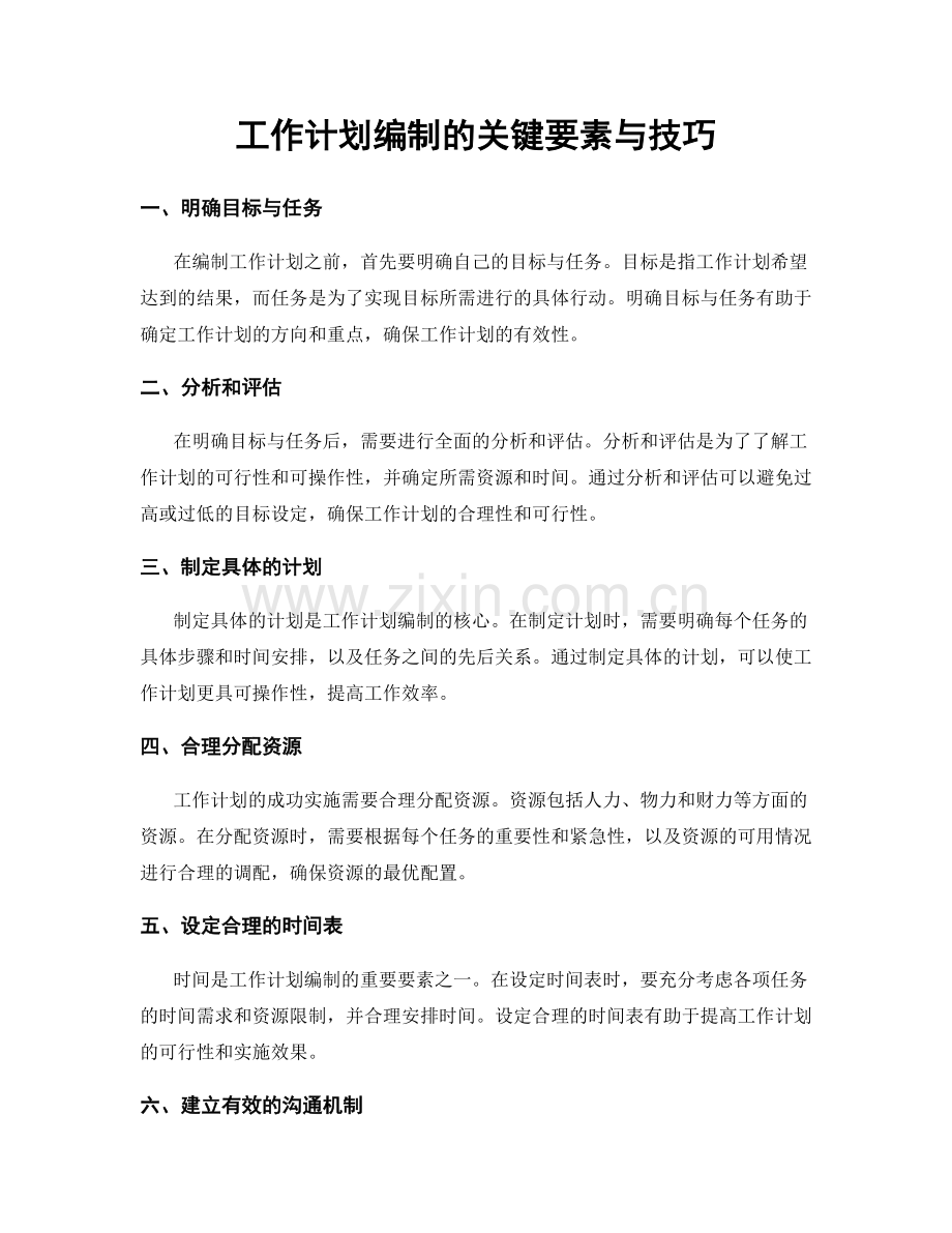 工作计划编制的关键要素与技巧.docx_第1页