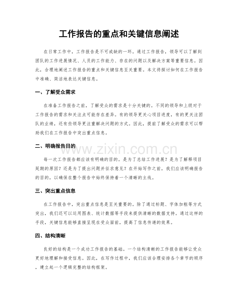 工作报告的重点和关键信息阐述.docx_第1页