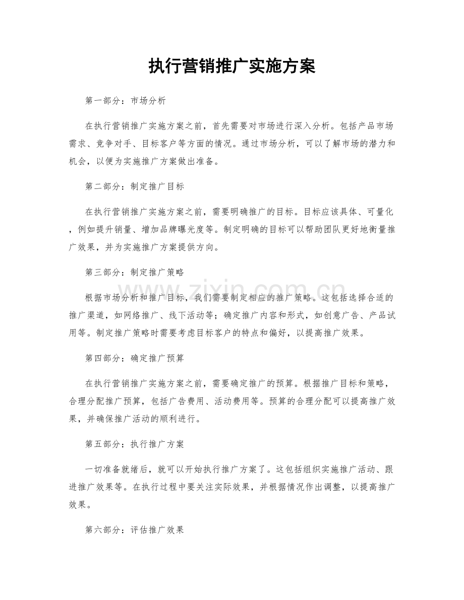 执行营销推广实施方案.docx_第1页