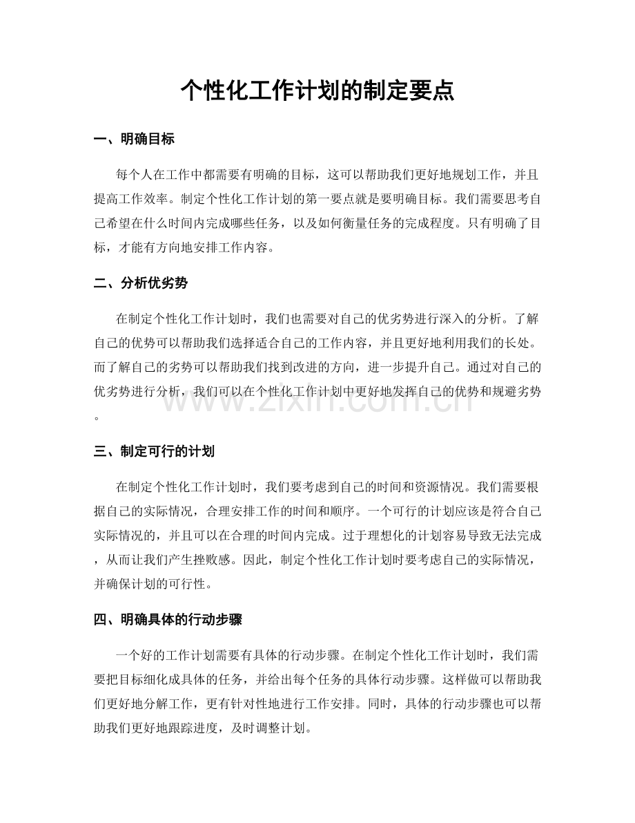 个性化工作计划的制定要点.docx_第1页