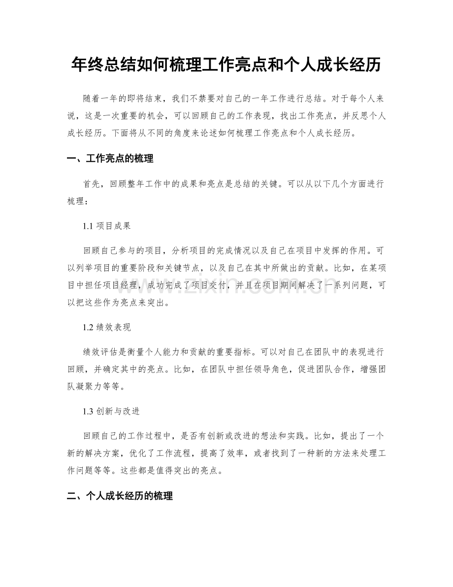 年终总结如何梳理工作亮点和个人成长经历.docx_第1页