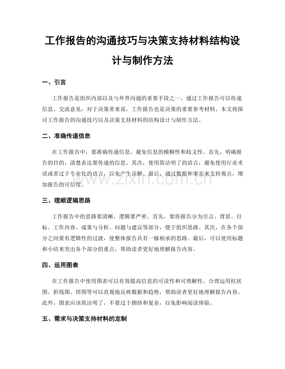 工作报告的沟通技巧与决策支持材料结构设计与制作方法.docx_第1页