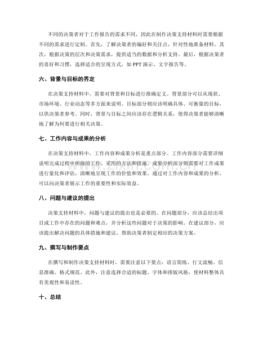 工作报告的沟通技巧与决策支持材料结构设计与制作方法.docx_第2页