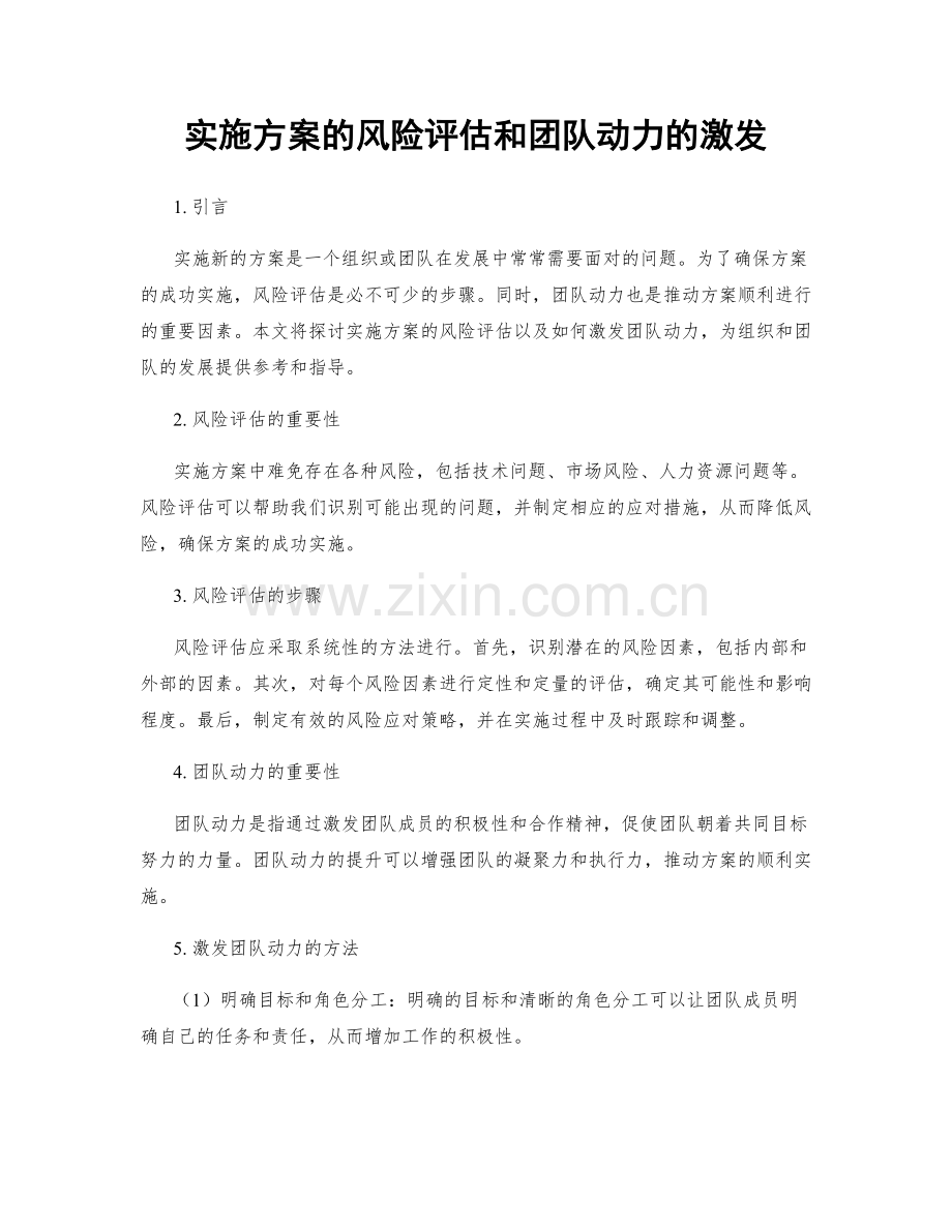 实施方案的风险评估和团队动力的激发.docx_第1页