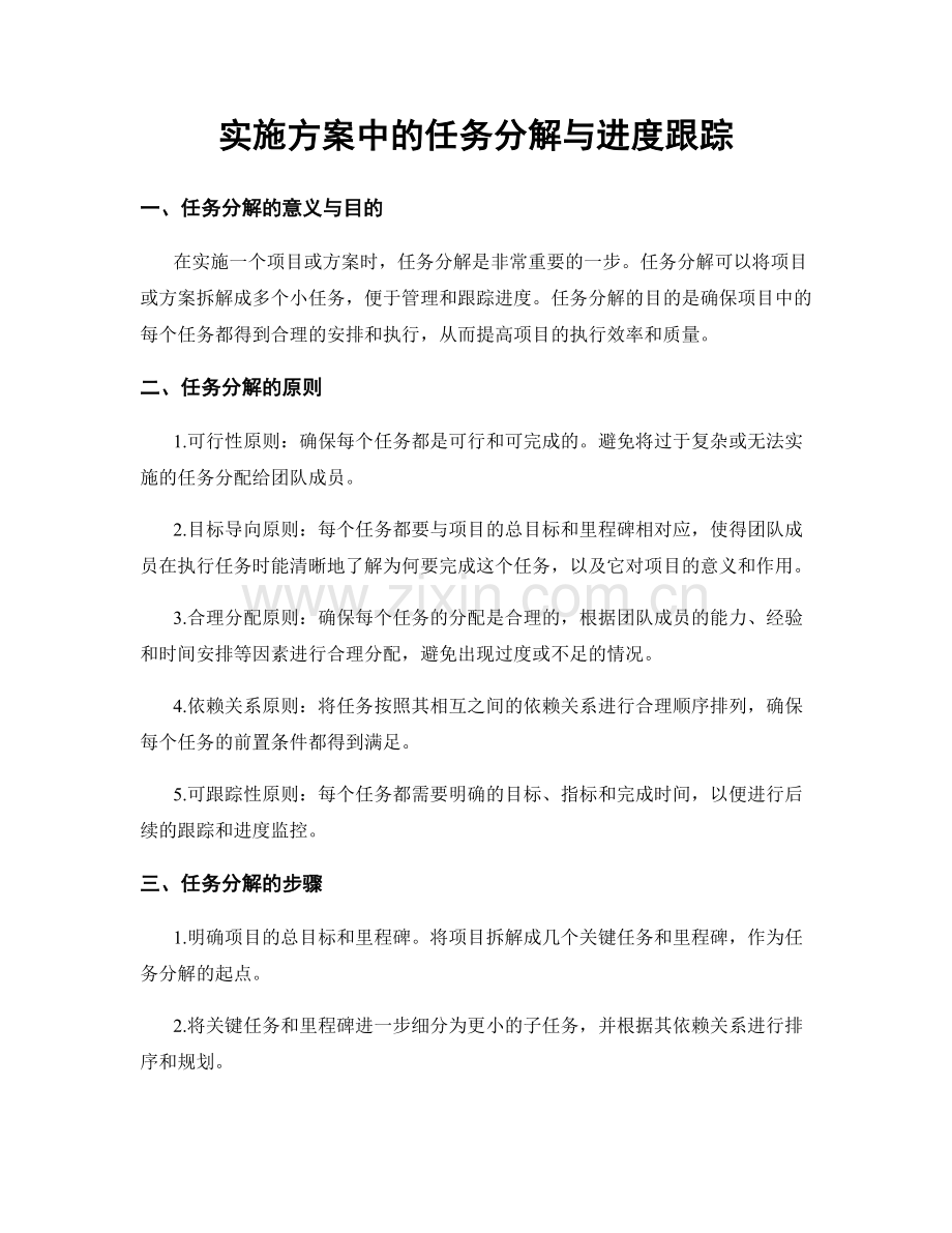 实施方案中的任务分解与进度跟踪.docx_第1页