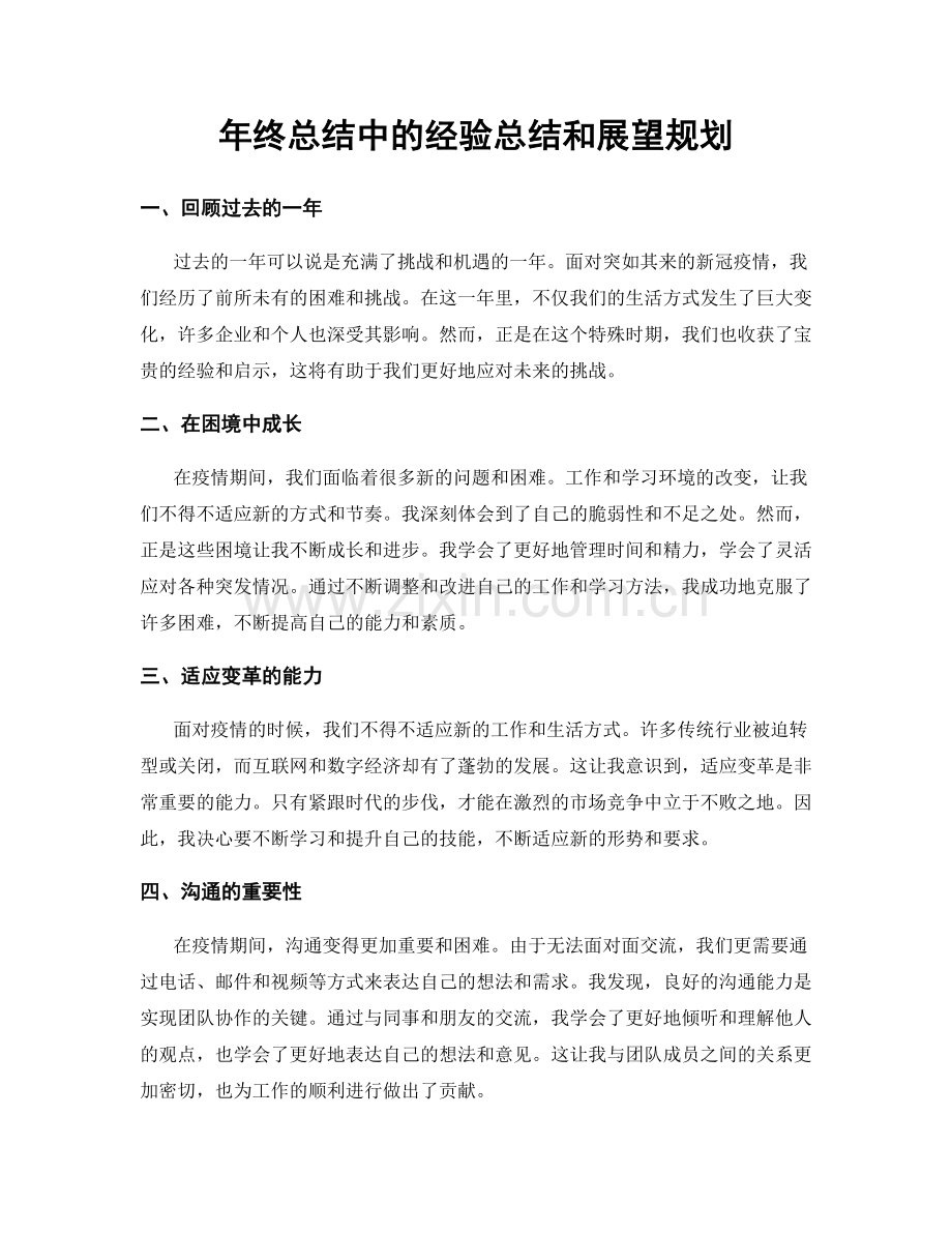 年终总结中的经验总结和展望规划.docx_第1页