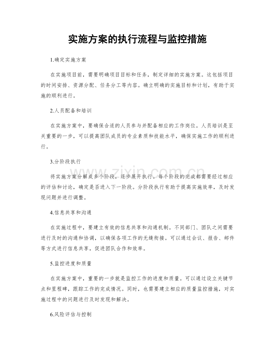 实施方案的执行流程与监控措施.docx_第1页