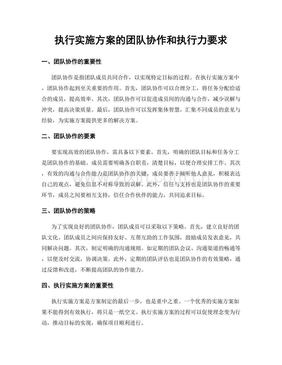 执行实施方案的团队协作和执行力要求.docx_第1页