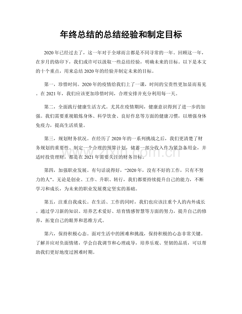 年终总结的总结经验和制定目标.docx_第1页